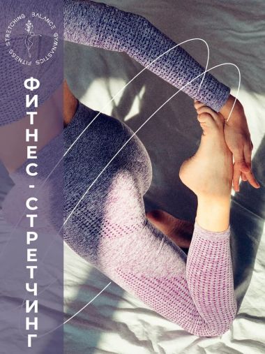 Что такое фитнес-стретчинг и как понять подходит ли он мне?